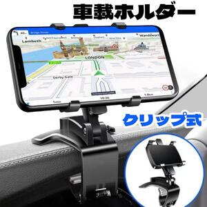 スマホホルダー 車載 クリップ式 スマホスタンド スマホ カーナビ カー用品 車