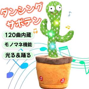 ダンシングサボテン おもちゃ 踊るサボテン 玩具 電池式 光る 録音 歌う 子供