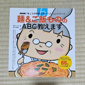 麺＆ご飯もののＡＢＣ教えます （生活実用シリーズ　ＮＨＫ「きょうの料理ビ） 高木　ハツ江　著