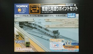 TOMIX〈91029〉複線化両渡りポイントセット レールパターンD ※注意あり