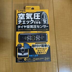 カシムラ タイヤ空気圧センサー TPMS Kashimura タイヤ 空気圧 エアチェックの画像1