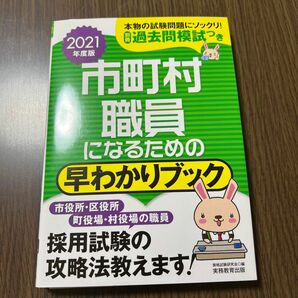 市町村職員になるための早わかりブック　市役所上級　特別区１類　地方上級〈政令市〉　２０２１年度版 資格試験研究会／編