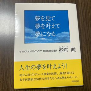 夢を見て夢を叶えて夢になる 室舘勲／著 