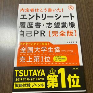 内定者はこう書いた！エントリーシート・履歴書・志望動機・自己ＰＲ〈完全版〉　’２２年度版 （内定者はこう書いた！） 坂本直文／著