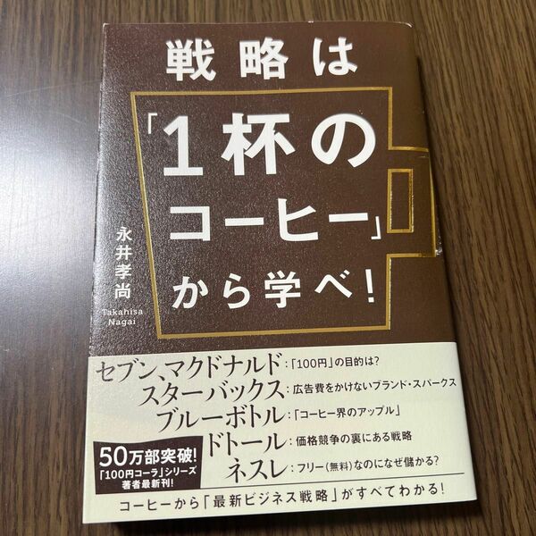 戦略は「１杯のコーヒー」から学べ！ 永井孝尚／著