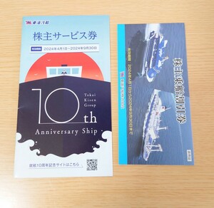 【ネコポス送料無料】東海汽船　株主優待　株主乗船割引券1冊(10枚)＋株主サービス券1冊　