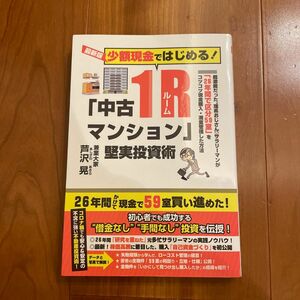 少額現金ではじめる！「中古１Ｒ（ワンルーム）マンション」堅実投資術　