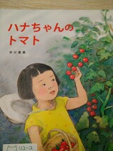 初版　絵本　ハナちゃんのトマト 市川里美／作　ＢＬ出版 図書館廃棄本_画像1