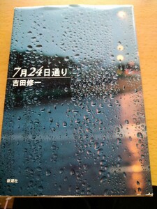 初版　７月２４日通り 吉田修一／〔著〕新潮社