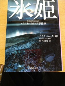 氷姫　エリカ＆パトリック事件簿 （集英社文庫　レ９－１） カミラ・レックバリ／著　原邦史朗／訳