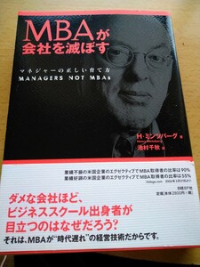 帯有　ＭＢＡが会社を滅ぼす　マネジャーの正しい育て方 Ｈ．ミンツバーグ／著　池村千秋／訳　日経ＢＰ社　