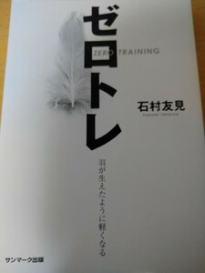 ゼロトレ　羽が生えたように軽くなる 石村友見／著　サンマーク出版　