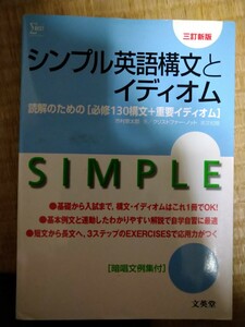 シンプル英語構文とイディオム　三訂新版 （シグマベスト） 市村　憲太郎　文英堂