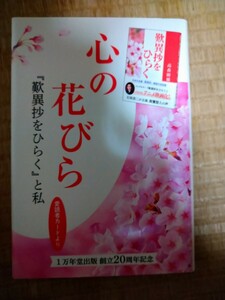 心の花びら　「歎異抄をひらく」と私　1万年堂出版　創立２０周年記念　非売品