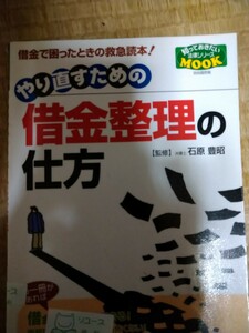 やり直すための借金整理の仕方　知っておきたい法律シリーズＭＯＯＫ 自由国民社　図書館廃棄本