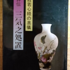 般若心経の奥義 詳伝 三気之処置 華押研鑽会の画像1