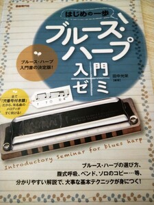 初版　ブルース・ハープ入門ゼミ　〔２０１５〕 （はじめの一歩） 田中光栄／編著　自由現代社　図書館廃棄本