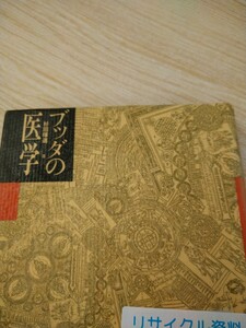 初版　ブッダの医学　杉田暉道　平河出版社　ブッダに学ぶ　健康づくり　図書館廃棄本