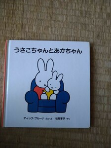 うさこちゃんとあかちゃん　 ディック・ブルーナ　ぶん・え　福音館書店　ブルーナの絵本