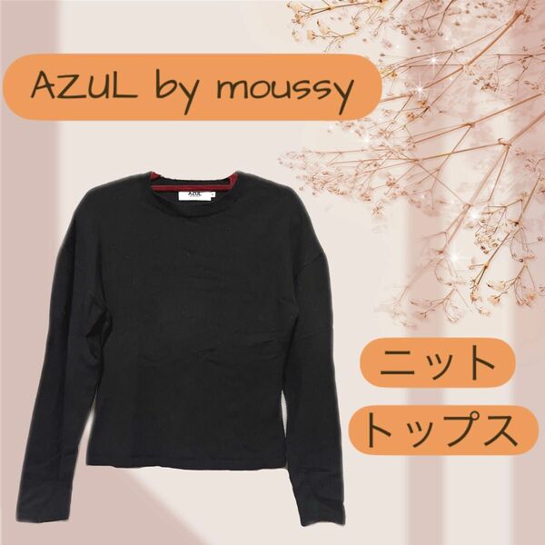 AZUL by moussy ボリュームスリーブニット