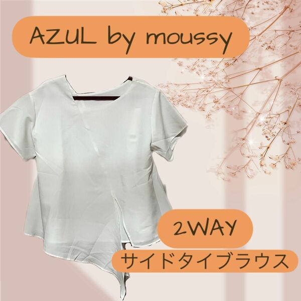 AZUL by moussy 2WAYサイドタイブラウス