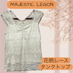 MAJESTIC LEGON 花柄レースタンクトップ