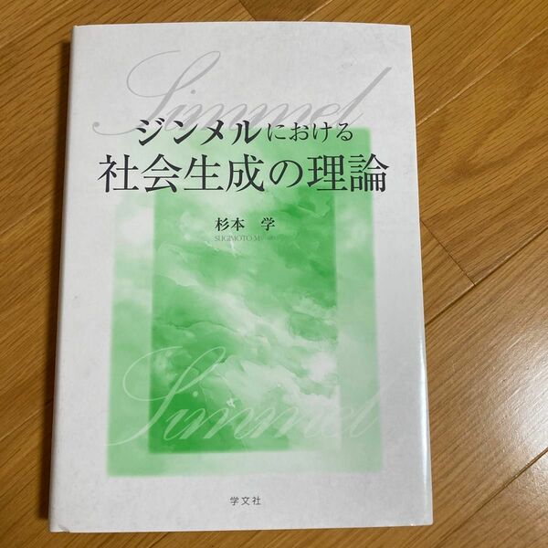 ジンメルにおける社会生成の理論 杉本学／著