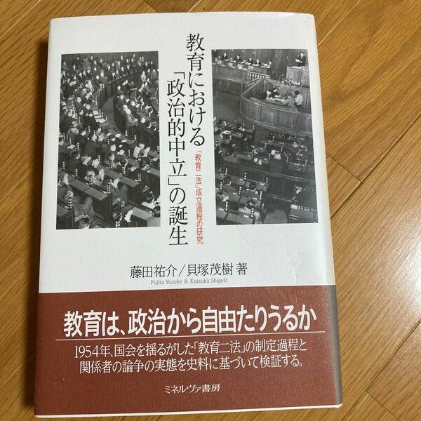 教育における「政治的中立」の誕生　「教育二法」成立過程の研究 藤田祐介／著　貝塚茂樹／著