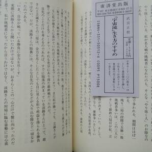 ○● 武宮正樹  宇宙流生き方のすすめ  毛筆署名落款入りの画像9