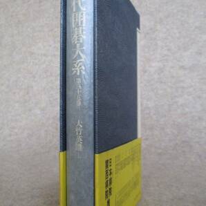 ○● 現代囲碁大系 第35巻  大竹英雄 上  毛筆署名入りの画像3