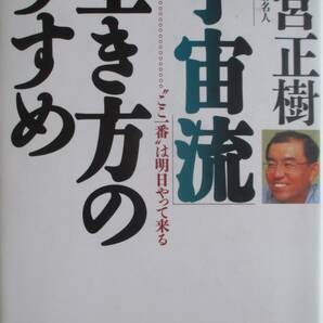 ○● 武宮正樹  宇宙流生き方のすすめ  毛筆署名落款入りの画像2