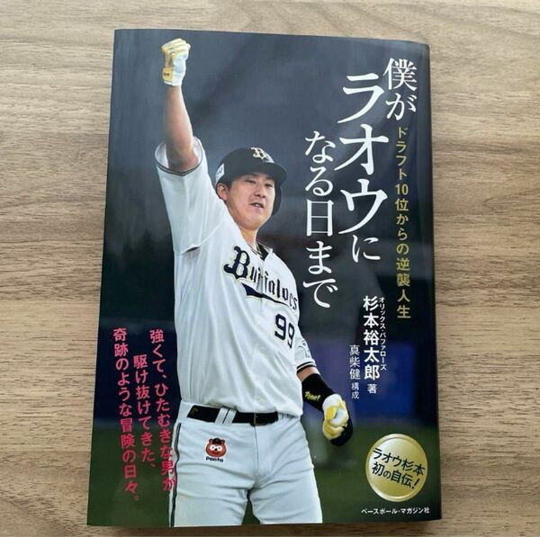 僕がラオウになる日まで　オリックス　杉本裕太郎