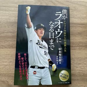 僕がラオウになる日まで　オリックス　杉本裕太郎