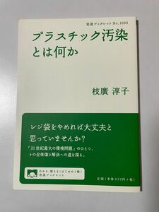 プラスチック汚染とは何か （岩波ブックレット　Ｎｏ．１００３） 枝廣淳子／著