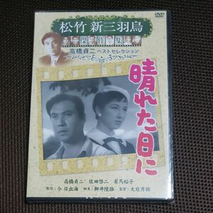 未開封 DVD　晴れた日に　高橋貞二ベストセレクション