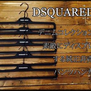 非売品5本セット！ディースクエアードのデニムを美しく飾って収納するデニムハンガー DSQUARED2 パンツハンガー ズボンハンガーの画像1