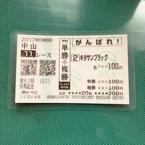 キタサンブラック　馬券　第62回有馬記念　1着　現地