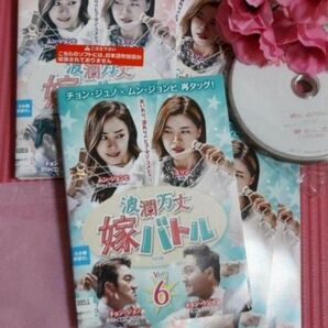 波乱万丈嫁バトル　 全10巻　韓国ドラマ　DVD