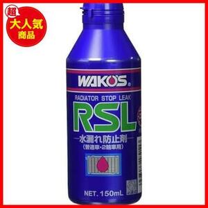 《最安》★単品★ 冷却液の漏れ止め剤 150mL RSL R211 ラジエーターストップリーク