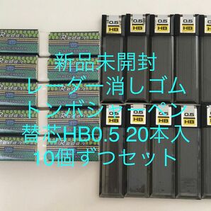 新品 レーダー消しゴムとトンボシャーペンHB替芯200本 消しゴム10個ずつセット