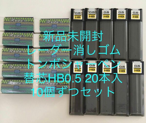 新品 レーダー消しゴムとトンボシャーペンHB替芯200本 消しゴム10個ずつセット