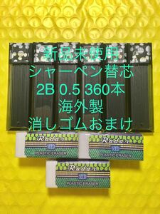 新品 シャーペン替芯 0.5 2B 360本 海外産 消しゴムおまけ 説明文必ず読んでください