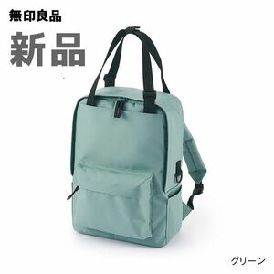 新品 無印良品　肩の負担を軽くする 撥水 手提げ付きリュック サック　A4サイズ グリーン