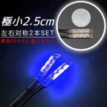 極小2.5cm 青色 2本 側面 防水 暴君 LED テープ ライト ランプ 小さい 小型 ミニ 薄い 細い 12V 車 バイク ワンポイント スポット ブルー_画像1