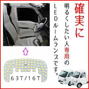 【初心者でも装着カンタン♪】明るいLEDルームランプ DA63T DA16T キャリー キャリイ キャリー 軽トラ トラック 前期 後期 カスタム パーツ