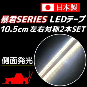 側面発光 10.5cm 左右2本 爆光 純白色 暴君LEDテープ ライト ランプ 極細 極薄 12V 車 バイク 防水 デイライト ピュアホワイト 10cm 明るい