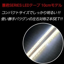 側面発光 10.5cm 左右2本 爆光 純白色 暴君LEDテープ ライト ランプ 極細 極薄 12V 車 バイク 防水 デイライト ピュアホワイト 10cm 明るい_画像2