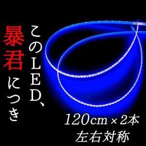 【爆光ブルー 正面発光】120cm 完全防水 2本SET 暴君LEDテープライト 爆光 極薄 極細 薄い 細い 12V車 LED アンダー ネオン イルミ 青色 青