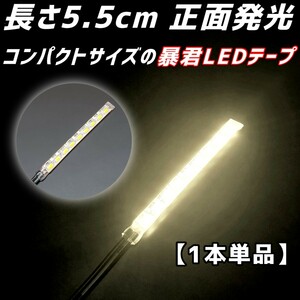 純白色 5.5cm 1本 正面 防水 暴君 爆光 LED テープ イルミ ライト 小さい ミニ 極薄 極細 明るい 12V 車 バイク 5.5センチ ピュアホワイト