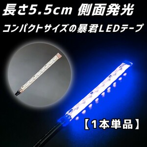 青色 長さ5.5cm 1本 単品 側面 防水 暴君 LED テープ イルミ ライト 小さい 小型 ミニ 短い 薄い 細い 12V 車 バイク ブルー 青 5.5センチ